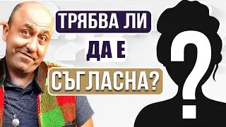 Трябва Ли Жена Ми Да е Съгласна с Инвестициите Ми