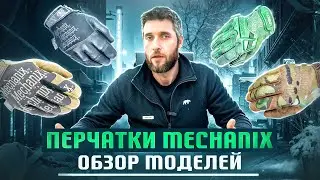 Перчатки Mechanix. Обзор моделей