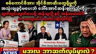 BBC Newsမြန်မာ|Khit Thit|ဩဂုတ်လ ၆ရက်၂၀၂၆​နေ့​နောက်ဆုံးရသတင်းများ 