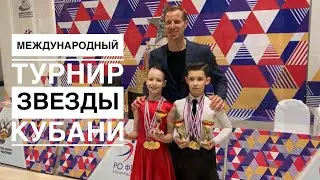 Дети 2 (10 лет)  Звезды Кубани /Спортивно Бальные танцы / чача / джайв / Латина / стандарт
