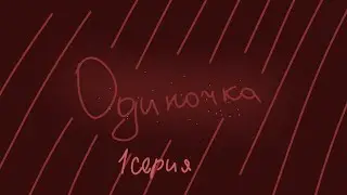 Одиночка|1 сезон 1 серия|