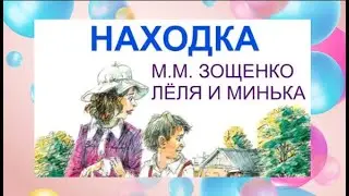 М. Зощенко "Находка"