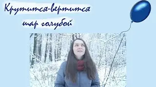Крутится-вертится шар голубой
