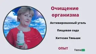 Очищение кишечника. Активированный уголь. Пищевая сода. Хитозан Тяньши. #Тяньши#Тиенс#Tiens