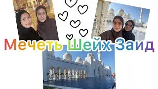 Прогулка в 🕌 мечети Абу-Даби //Мая уехала в Узбекистан ||Мои будни уйгурские 😂