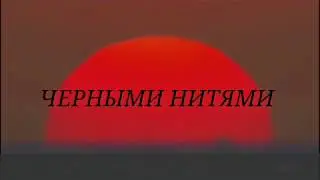 Черными нитями (cover) Дмитрий Воронцов