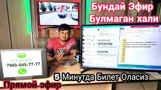 5 Минутда БИЛЕТ ОЛАСИЗ БУ ЭФИР БОШКАЧА БУЛАДИ