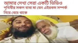 পৃথিবীর সেরা ভিডিও গুলির মধ্যে একটি।
