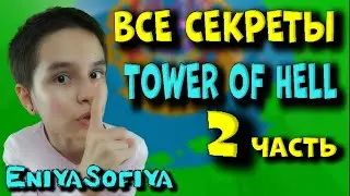 ВСЕ СЕКРЕТЫ Прохождения  TOWER OF HELL – 2. EniyaSofiya Roblox. | РОБЛОКС | ROBLOX | TOWER OF HELL |