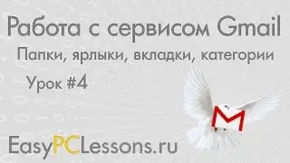 Урок 4 - Папки, ярлыки, вкладки, категории | Видеокурс 