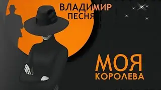 Владимир Песня /Моя Королева Песни о любви  Любимые песни Новинки 2024