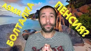 АСМР. Болталка. Пенсия? 🤤🤤🤤, всем приятного просмотра.