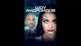 Шоу андроидов — Русский трейлер 2021