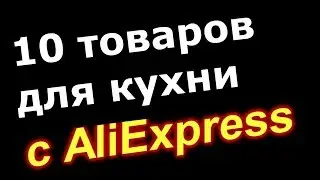 10 крутейших товаров для кухни