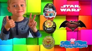 Peppa Pig(Свинка Пеппа),Бэтмен против Супермена, Звезные войны(Star Wars)Распаковка киндеров и шаров