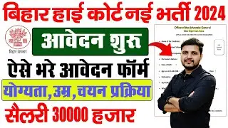 Bihar High Court New Vacancy 2024 Form Kaise Bhare | Patna High Court New Vacancy 2024