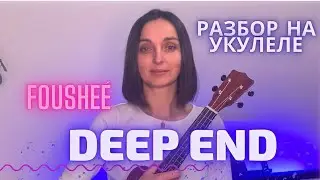 DEEP END Fousheé на укулеле (разбор)