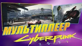 MULTIPLAYER IN CYBERPUNK 2077