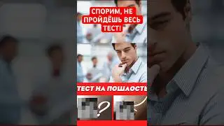 18+ ТЕСТ НА ПОШЛ0СТЬ (пройди фул тест в ролике на этом канале)