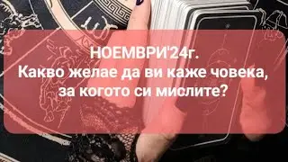 🤔 НОЕМВРИ'24г. по зодии - Какво желае да ви каже човека за когото си мислите?