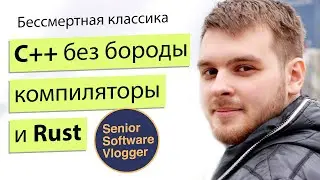 Язык Си++, Rust не победит. Статический анализ и компиляторы