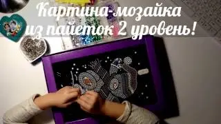 Анонс! Картина из пайеток! Скоро)))