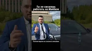Кто не сможет работать на Майбахе