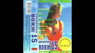 Дискотека Вояж 15 1999 (Arlecino Records)