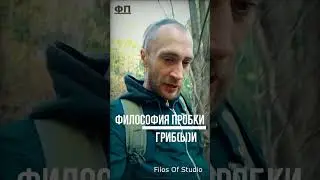 Гриб(и)ы