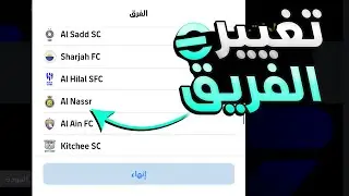 طريقة تغيير شعار الفريق في بيس 2024 | efootball mobile