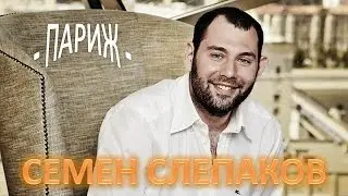 Semen Slepakov song about Paris