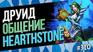 🔴Друид — разбор актуальных колод — Hearthstone