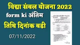 विद्या संबल योजना 2022अंतिम तिथि बढ़ी