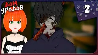 МНЕ ЗДЕСЬ САМОЕ МЕСТО ► ФИНАЛ ► Freak House #2 Прохождение