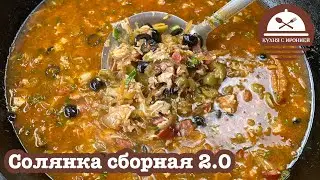 Солянка сборная 2.0