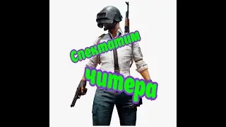 PUBG PC) Смотрим за читером, играем, угараем)