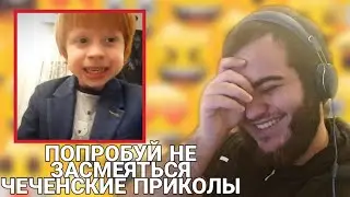 ПОПРОБУЙ НЕ ЗАСМЕЯТЬСЯ ЧЕЧЕНСКИЕ ПРИКОЛЫ