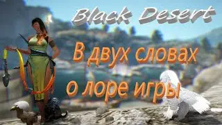 BlackDesert Коротко про лор игры 