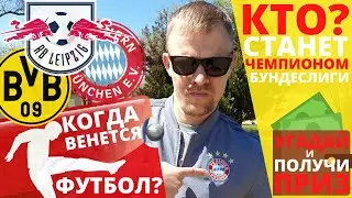 КОГДА ПРОДОЛЖИТСЯ ФУТБОЛ? сделай свой прогноз - получи ПРИЗ