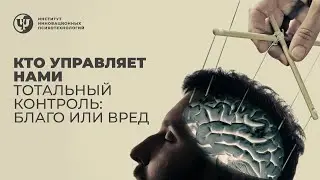 Кто управляет нами. Тотальный контроль: благо или вред