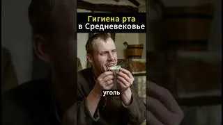 Гигиена зубов в Средневековье. Как люди боролись с неприятным запахом?