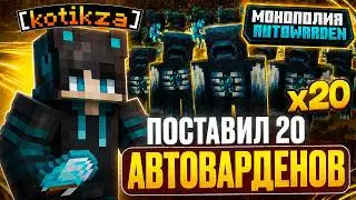 Поставил 20 АВТОВАРДЕНОВ и СДЕЛАЛ МОНОПОЛИЮ с Britva Client - Майнкрафт ФанТайм