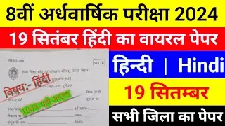 bihar board class 8th hindi half yearly exam 2024 original question paper||class 8th exam hindi