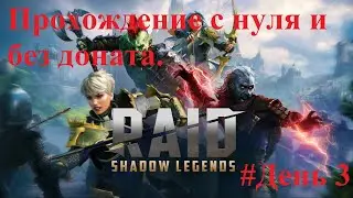 RAID: Shadow Legends прохождение с нуля и без доната! День 3. #RAID: Shadow Legends, #прохождение