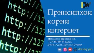 Принсипхои кории интернет / Шабакахо. Протоколхо. TCP. HTTP. IP-адрес. Домен. Сайт. Хостинг. Сервер.