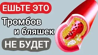 Только ЭТО спасёт от кальциевых бляшек в сердце и в артериях #здоровье