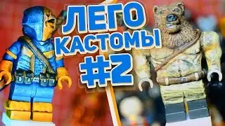 САМОДЕЛЬНЫЕ или КАСТОМНЫЕ МИНИФИГУРКИ ЛЕГО #2