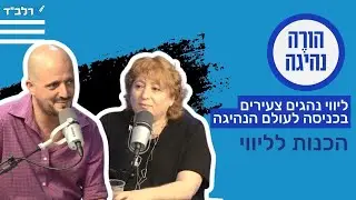 הורה נהיגה | פרק 3 - הכנות לליווי נהגים צעירים
