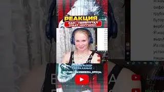 Реакция на RAM - Перепутал (feat. Ноггано)