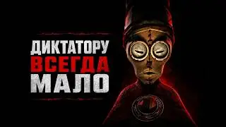 WHAT AWAITS ALL DICTATORS? | THE MOVIE 